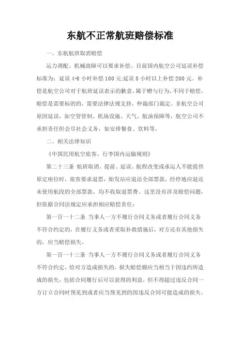 东航不正常航班赔偿标准