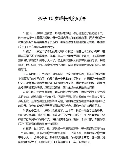 孩子10岁成长礼的寄语