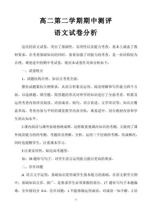 高二语文期中考试试卷分析
