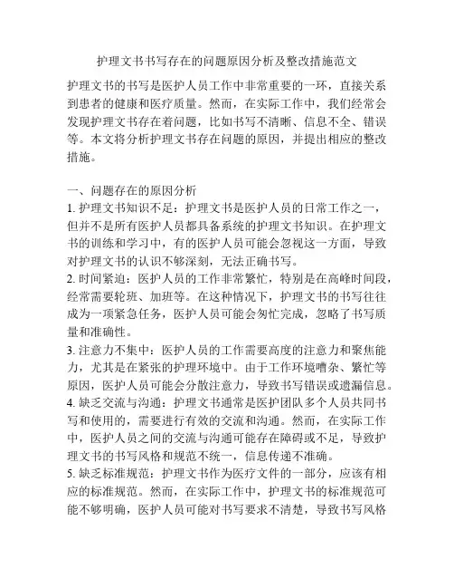 护理文书书写存在的问题原因分析及整改措施范文