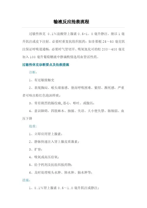 详细的输液反应抢救流程