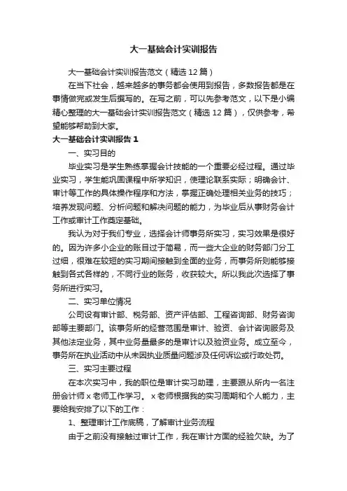 大一基础会计实训报告范文（精选12篇）