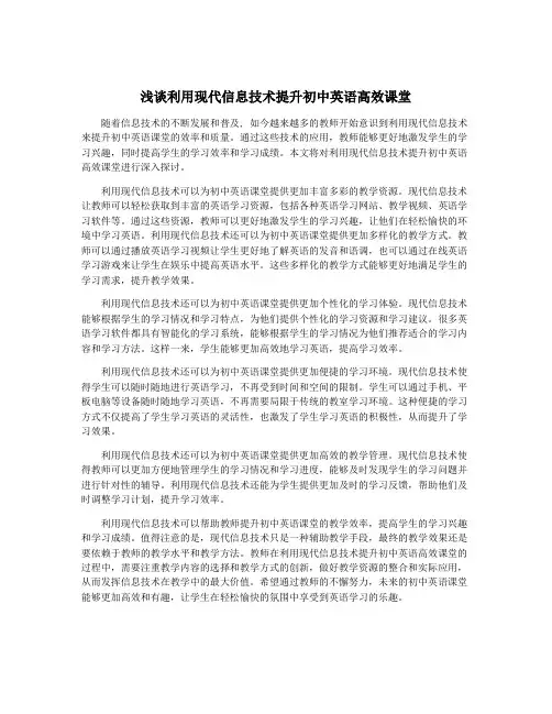浅谈利用现代信息技术提升初中英语高效课堂