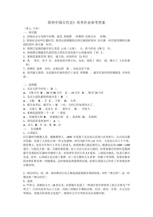 简明中国古代史形考作业参考答案