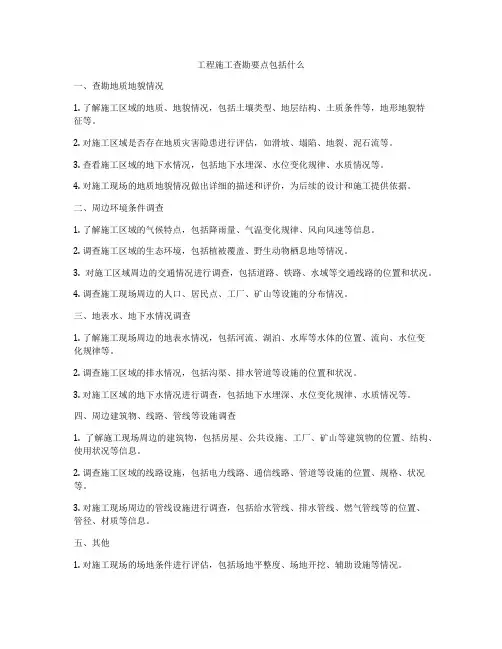 工程施工查勘要点包括什么