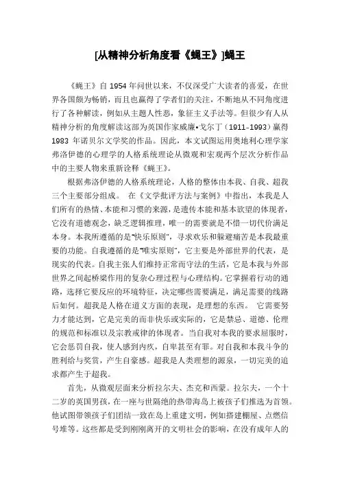 [从精神分析角度看《蝇王》]蝇王