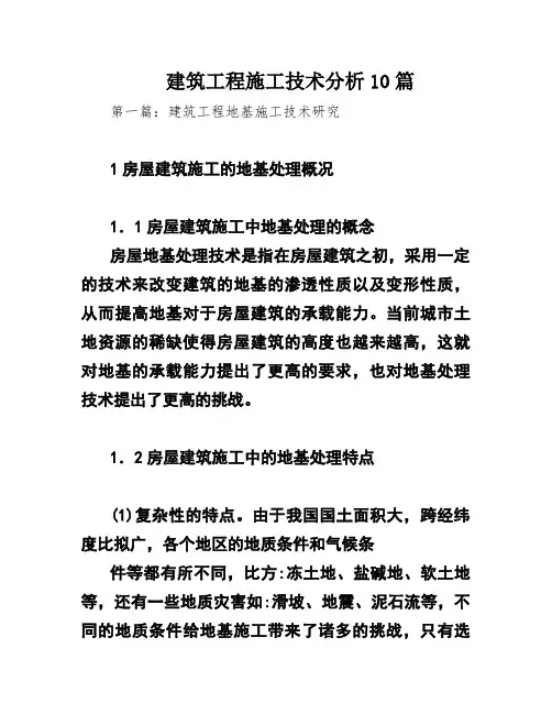 建筑工程施工技术分析10篇