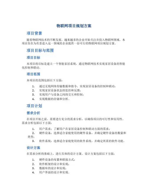 物联网项目规划方案
