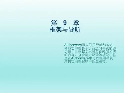中文Authorware多媒体制作教程第9章 框架与导航