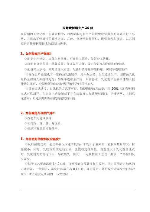 丙烯酸树脂生产10问
