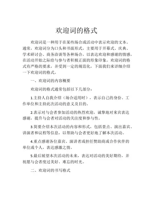 欢迎词的格式