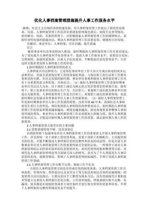 优化人事档案管理措施提升人事工作服务水平