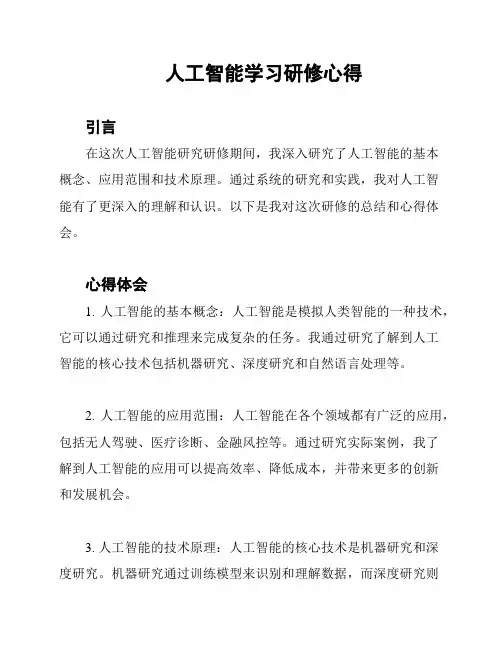 人工智能学习研修心得