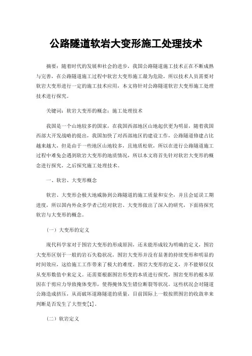 公路隧道软岩大变形施工处理技术