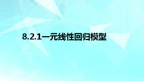 8.2.1一元线性回归模型-高二数学精品课件(人教A版2019选择性必修第三册)