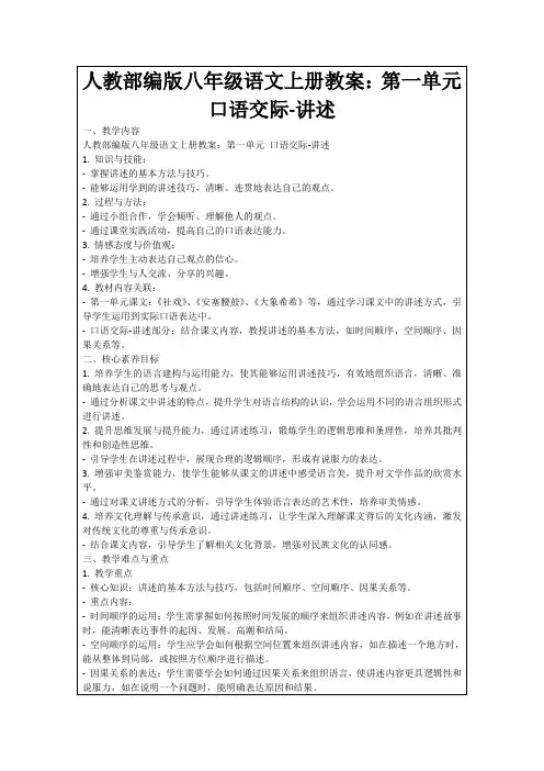 人教部编版八年级语文上册教案：第一单元口语交际-讲述