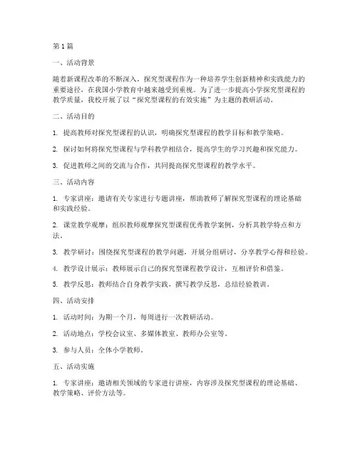 小学探究型课程教研活动(3篇)