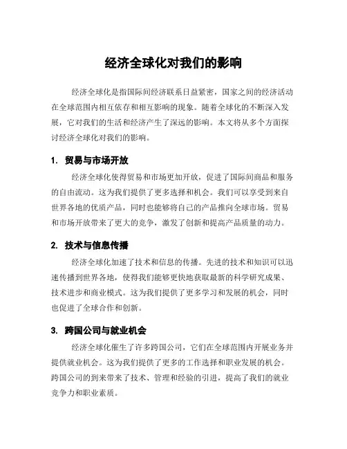 经济全球化对我们的影响