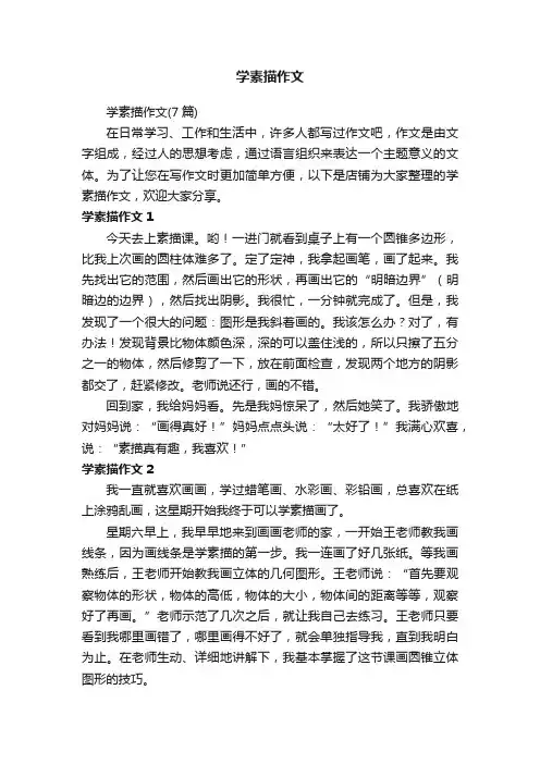 学素描作文