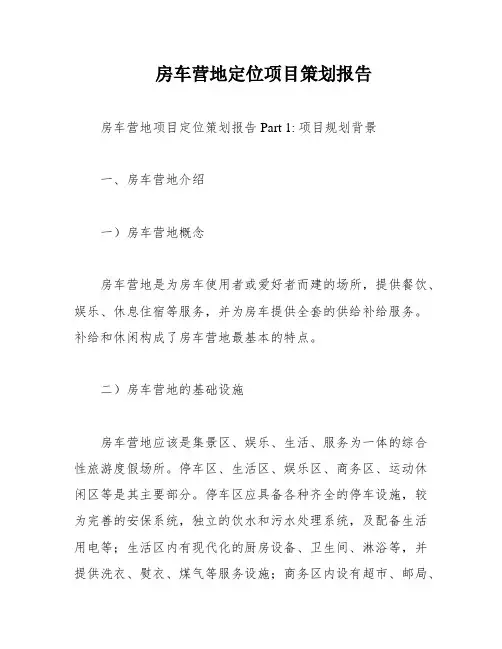 房车营地定位项目策划报告