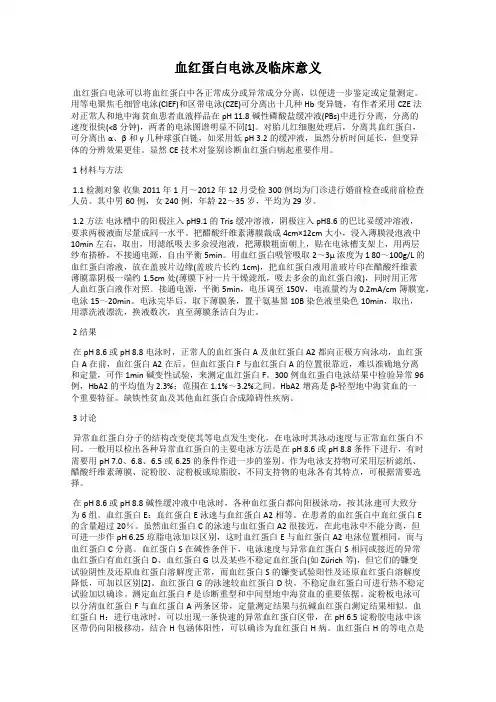 血红蛋白电泳及临床意义