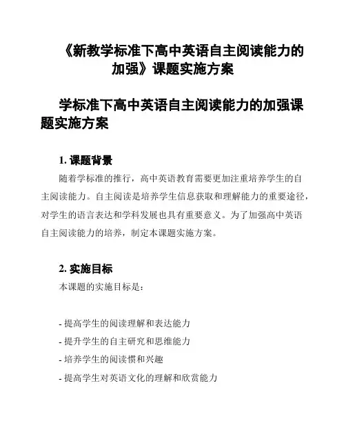 《新教学标准下高中英语自主阅读能力的加强》课题实施方案