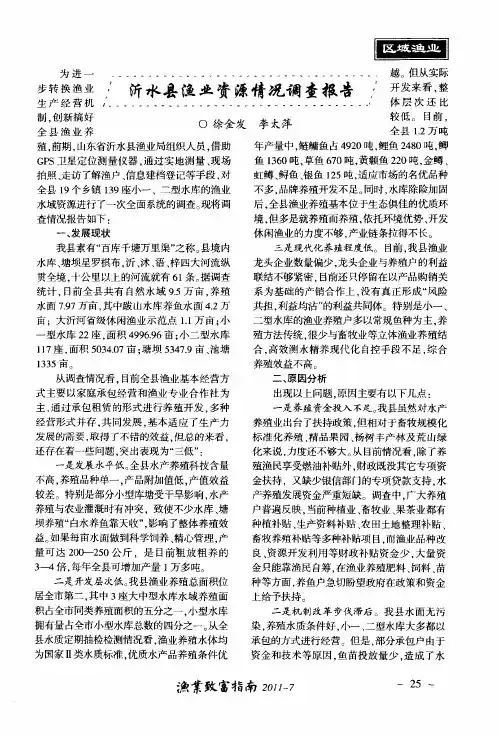 沂水县渔业资源情况调查报告