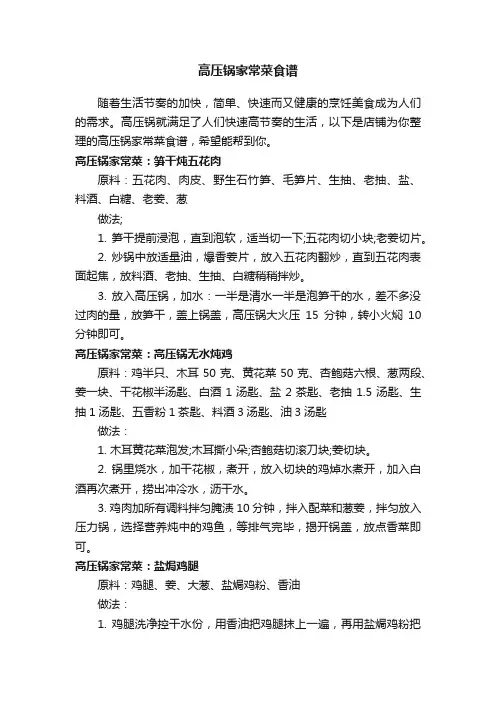 高压锅家常菜食谱