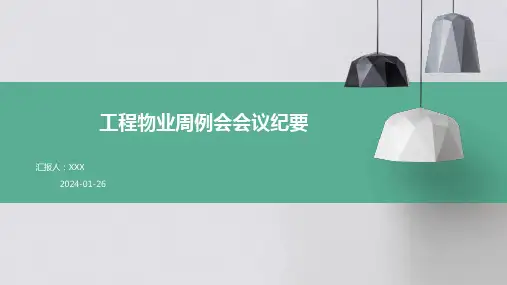 工程物业周例会会议纪要