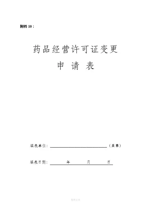 药品经营许可证变更申请表