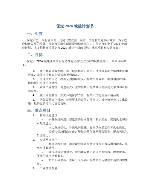保定2024城建计划书