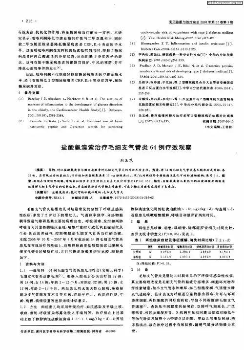 盐酸氨溴索治疗毛细支气管炎64例疗效观察