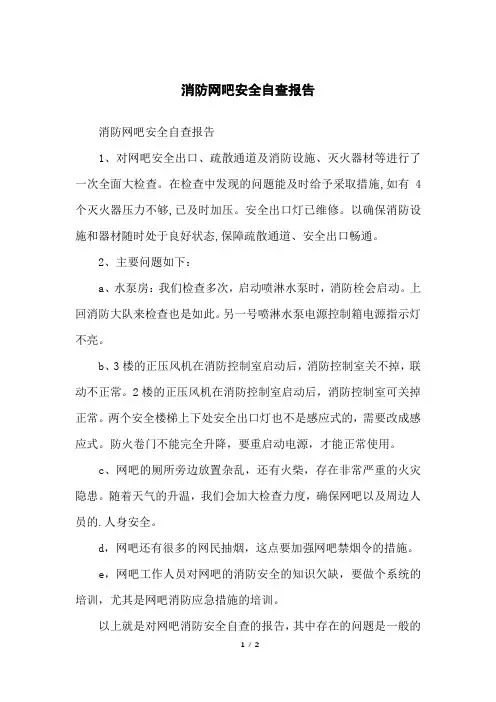 消防网吧安全自查报告