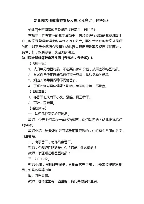 幼儿园大班健康教案及反思《我高兴，我快乐》