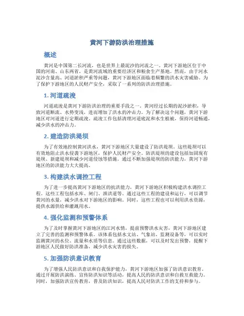 黄河下游防洪治理措施