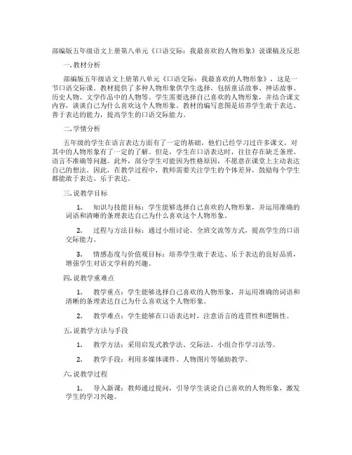 部编版五年级语文上册第八单元《口语交际：我最喜欢的人物形象》说课稿及反思
