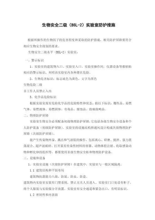 生物安全二级(BSL-2)实验室防护措施