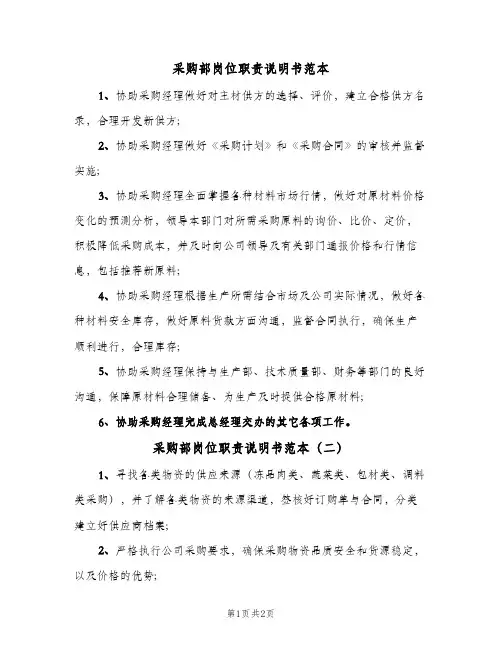 采购部岗位职责说明书范本(3篇)