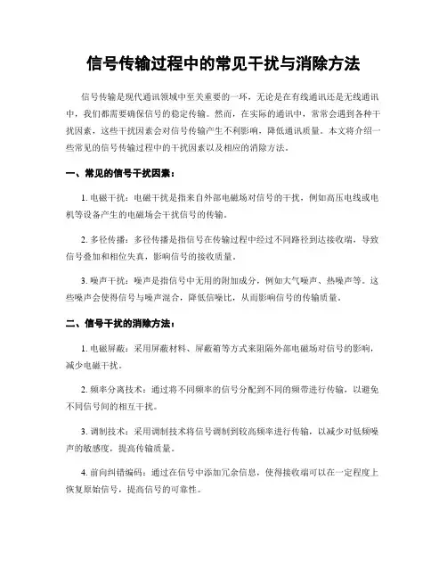 信号传输过程中的常见干扰与消除方法