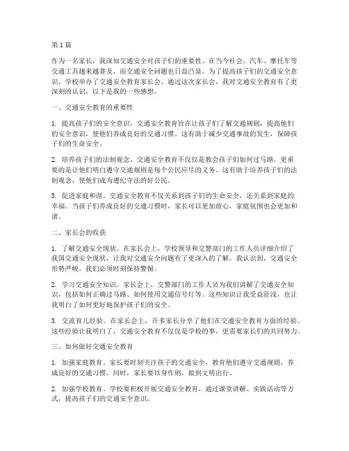 交通安全教育家长会感想(3篇)