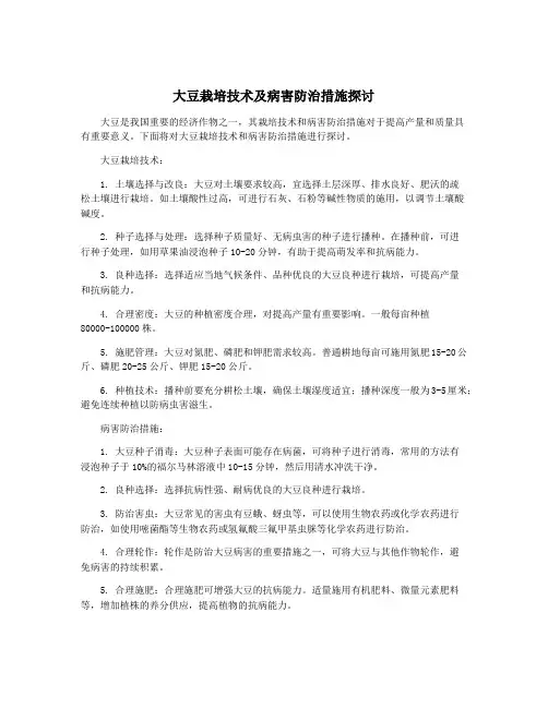 大豆栽培技术及病害防治措施探讨