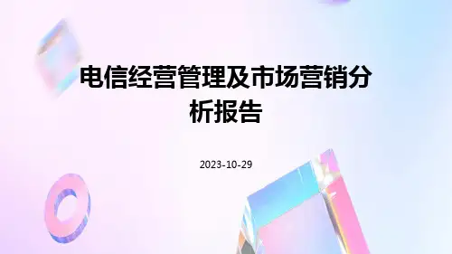 电信经营管理及市场营销分析报告