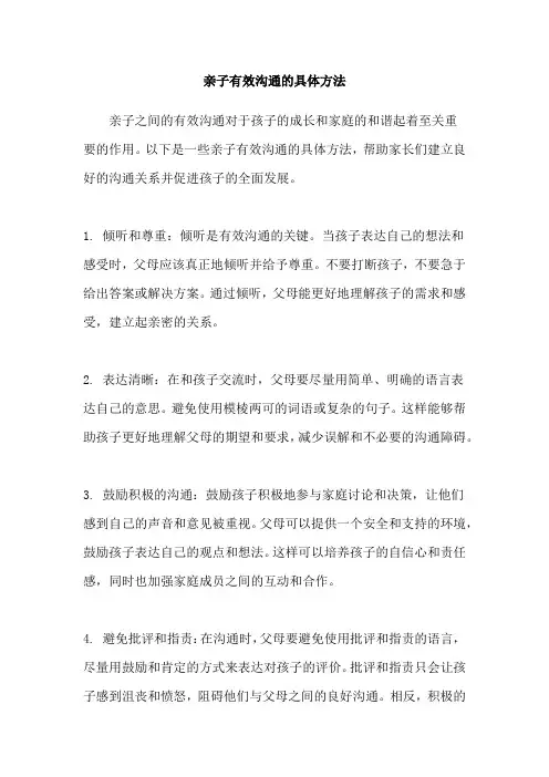 亲子有效沟通的具体方法