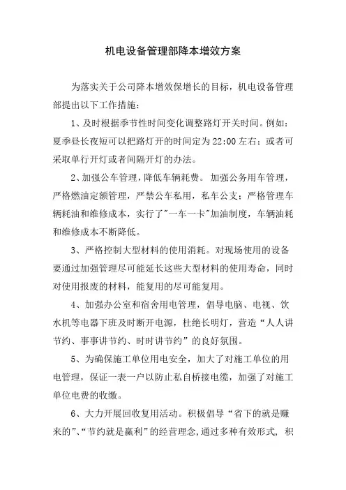 机电设备管理部降本增效方案