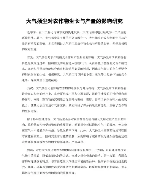 大气扬尘对农作物生长与产量的影响研究