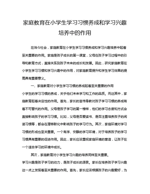 家庭教育在小学生学习习惯养成和学习兴趣培养中的作用