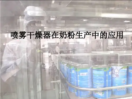 喷雾干燥在奶粉中应用概要