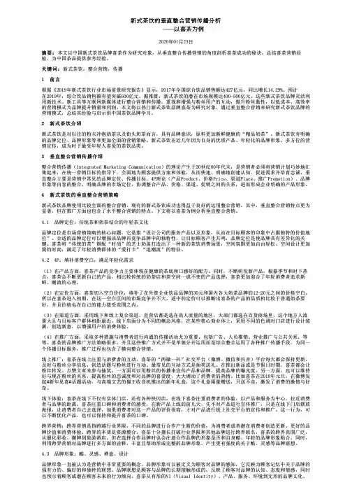 新式茶饮的垂直整合营销传播分析——以喜茶为例