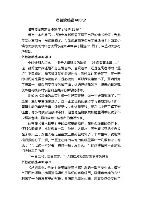 名著读后感范文400字（精选11篇）
