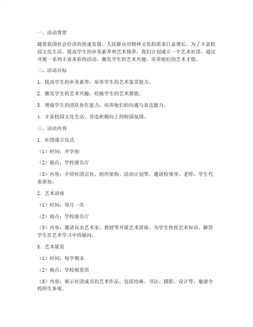 艺术社团活动方案计划